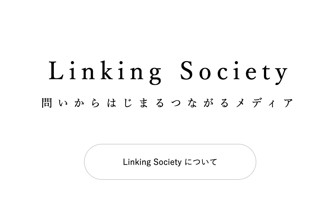 日立製作所の新しい対話型メディア “Linking Society”がオープンしました。