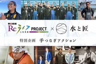 朝日新聞リライフPJの特別企画「全国手つなぎアクション」がスタートしました。