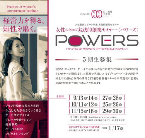 山口県女性創業サポート事業実践的創業セミナー「POWERS」にて講義を行います。