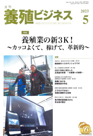 月刊養殖ビジネス2023年5月号に、Newscape代表小西が養殖のブランディングについて寄稿しました。