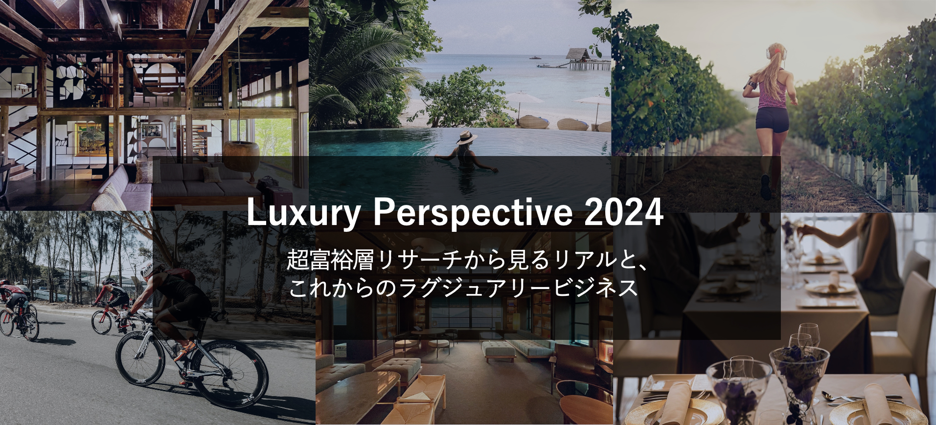 Luxury Perspective 2024〜超富裕層リサーチから見るリアルと、これからのラグジュアリービジネス