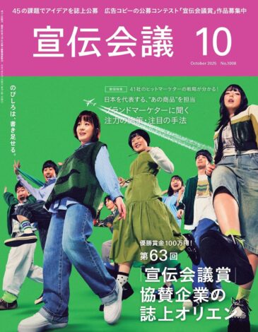 宣伝会議2025年10月号にNewscape 小西圭介が寄稿